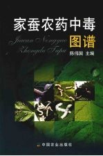 家蚕农药中毒图谱
