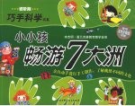 小小孩畅游7大洲