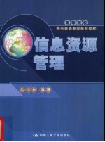 信息资源管理