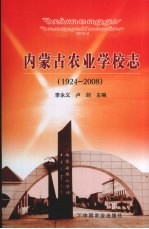 内蒙古农业学校志 1924~2008