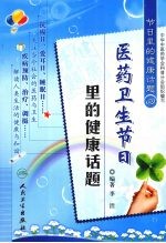 节日里的健康话题 4 医药卫生节日里的健康话题