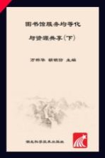 图书馆服务均等化与资源共享 下