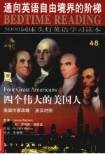 5000词 床头灯英语学习读本 四个伟大的美国人