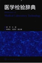 医学检验辞典