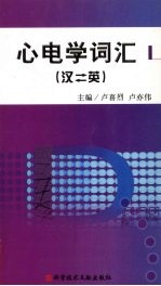 心电学词汇 汉英版