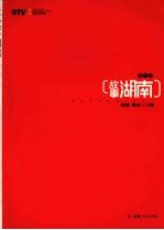 故事湖南 第1辑