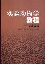 实验动物学教程