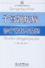 子宫颈疾病诊疗常规与禁忌