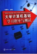大学计算机基础学习指导与测试