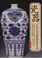 中国艺术品收藏鉴赏全集 典藏版 瓷器 下