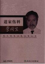 现代骨伤科流派名家丛书 道家伤科·李同生