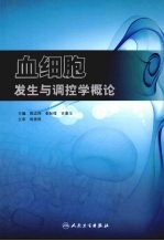 血细胞发生与调控学概论