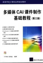 多媒体CAI课件制作基础教程