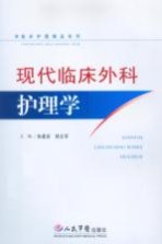 现代临床外科护理学 临床护理精品