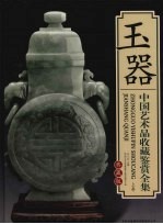 中国艺术品收藏鉴赏全集 典藏版 玉器 上