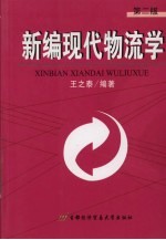 新编现代物流学 第2版