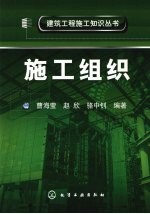 施工组织