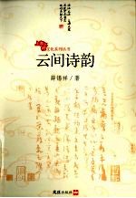 云间诗韵