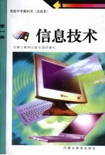 信息技术 第一册