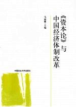 《资本论》与中国经济体制改革
