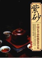 中国艺术品收藏鉴赏全集 典藏版 紫砂 下