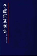 李滋煊篆刻集 附(汉印艺术)