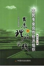 农民专业合作经济组织发展的理论与实践:以河北省为例