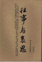 往事与衰思:怀念许志英教授