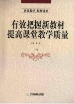 有效把握新教材提高课堂教学质量