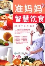 准妈妈的智慧饮食