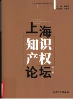 上海知识产权论坛 第3辑
