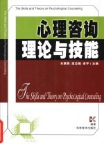 心理咨询理论与技能