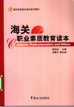 海关职业素质教育读本