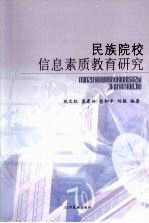 民族院校信息素质教育研究