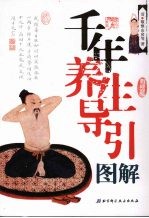 千年养生导引图解