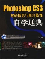 Photoshop CS3 数码摄影与照片修饰自学通典