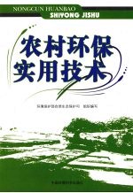 农村环保实用技术