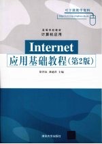 Internet应用基础教程 (第2版)