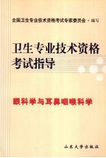 卫生专业技术资格考试指导 眼科学与耳鼻咽喉科学