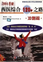 2004考研西医综合120分之路.冲刺篇