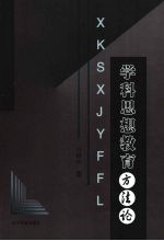 学科思想教育方法论
