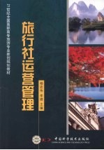 旅行社运营管理