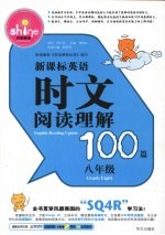 新课标英语时文阅读理解100篇 八年级
