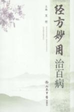 经方妙用治百病