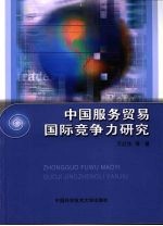 中国服务贸易国际竞争力研究