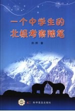一个中学生的北极考察随笔
