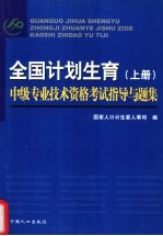 全国计划生育中级专业技术资格考试指导与题集 上