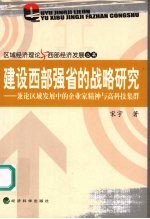 建设西部强省的战略研究  兼论区域发展中的企业家精神与高科技集群