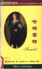 哈姆雷特 英汉对照