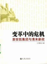 变革中的危机：袁世凯集团与清末新政